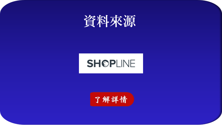 SHOPLINE功能及特色	